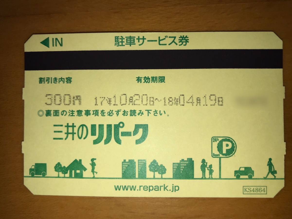 三井のリパーク駐車サービス券 - その他